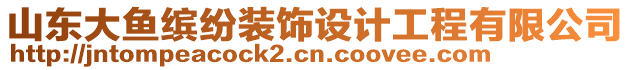 山東大魚繽紛裝飾設(shè)計(jì)工程有限公司