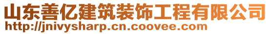 山東善億建筑裝飾工程有限公司