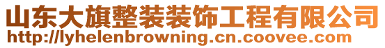 山東大旗整裝裝飾工程有限公司