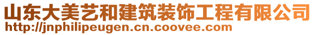 山東大美藝和建筑裝飾工程有限公司