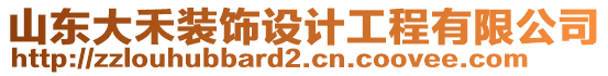 山東大禾裝飾設(shè)計工程有限公司