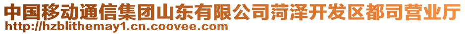 中國移動通信集團山東有限公司菏澤開發(fā)區(qū)都司營業(yè)廳