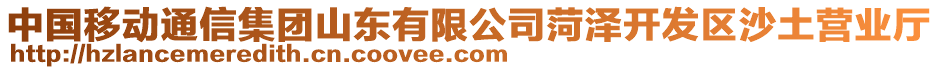 中國移動通信集團山東有限公司菏澤開發(fā)區(qū)沙土營業(yè)廳