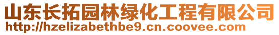 山東長拓園林綠化工程有限公司