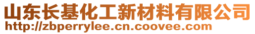 山東長基化工新材料有限公司