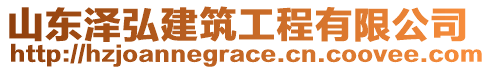 山東澤弘建筑工程有限公司