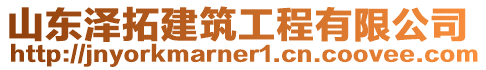 山東澤拓建筑工程有限公司