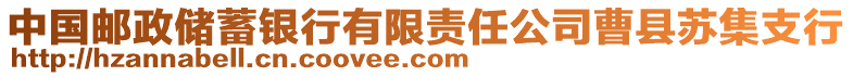 中國(guó)郵政儲(chǔ)蓄銀行有限責(zé)任公司曹縣蘇集支行