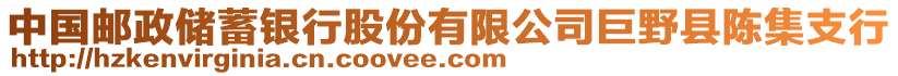 中國郵政儲(chǔ)蓄銀行股份有限公司巨野縣陳集支行