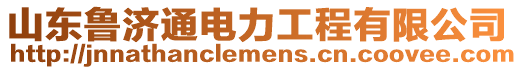 山东鲁济通电力工程有限公司