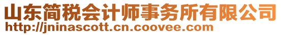 山東簡稅會計師事務(wù)所有限公司