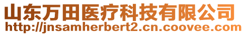 山東萬田醫(yī)療科技有限公司