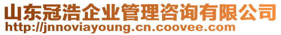 山東冠浩企業(yè)管理咨詢有限公司