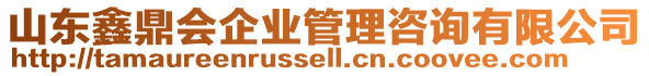 山東鑫鼎會(huì)企業(yè)管理咨詢(xún)有限公司