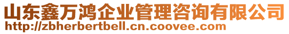 山東鑫萬鴻企業(yè)管理咨詢有限公司