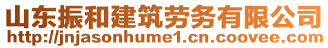 山東振和建筑勞務(wù)有限公司