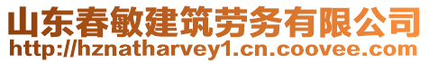 山東春敏建筑勞務有限公司