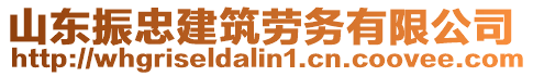 山东振忠建筑劳务有限公司