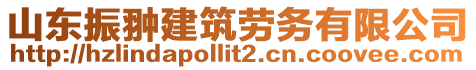 山東振翀建筑勞務(wù)有限公司