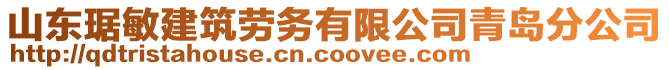 山东琚敏建筑劳务有限公司青岛分公司