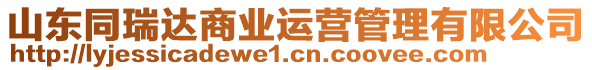 山东同瑞达商业运营管理有限公司