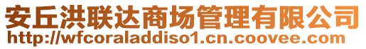 安丘洪聯(lián)達(dá)商場(chǎng)管理有限公司