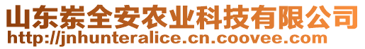 山東崠全安農(nóng)業(yè)科技有限公司