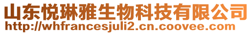 山東悅琳雅生物科技有限公司