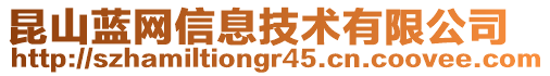 昆山蓝网信息技术有限公司