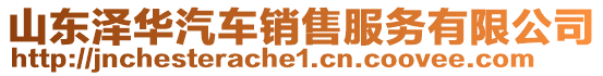 山東澤華汽車(chē)銷(xiāo)售服務(wù)有限公司