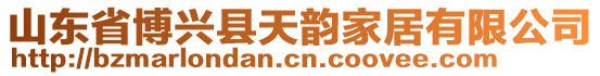 山東省博興縣天韻家居有限公司