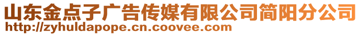 山東金點(diǎn)子廣告?zhèn)髅接邢薰竞?jiǎn)陽分公司