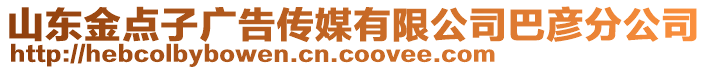 山東金點子廣告?zhèn)髅接邢薰景蛷┓止? style=