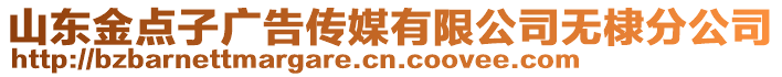 山東金點子廣告?zhèn)髅接邢薰緹o棣分公司