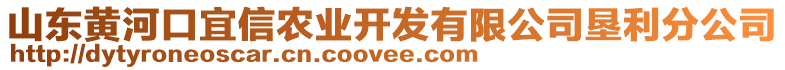 山東黃河口宜信農(nóng)業(yè)開(kāi)發(fā)有限公司墾利分公司