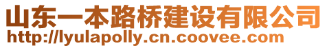 山東一本路橋建設(shè)有限公司