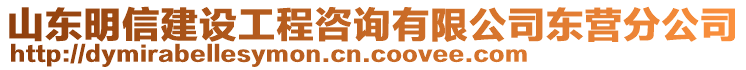 山東明信建設(shè)工程咨詢有限公司東營分公司