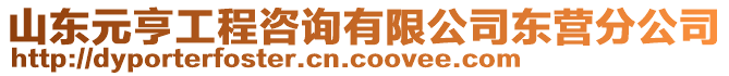 山東元亨工程咨詢有限公司東營分公司