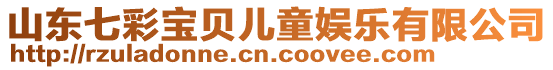 山東七彩寶貝兒童娛樂有限公司