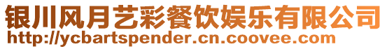 銀川風(fēng)月藝彩餐飲娛樂(lè)有限公司