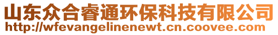 山東眾合睿通環(huán)保科技有限公司