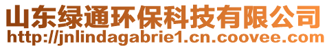 山東綠通環(huán)?？萍加邢薰? style=