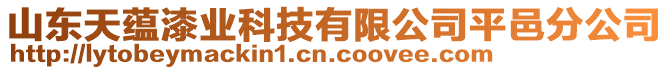 山東天蘊(yùn)漆業(yè)科技有限公司平邑分公司