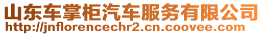 山東車掌柜汽車服務(wù)有限公司