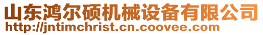 山東鴻爾碩機(jī)械設(shè)備有限公司