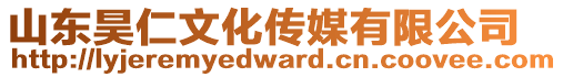 山東昊仁文化傳媒有限公司