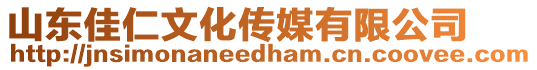 山東佳仁文化傳媒有限公司