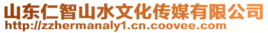 山東仁智山水文化傳媒有限公司