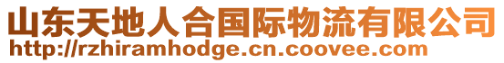 山東天地人合國(guó)際物流有限公司