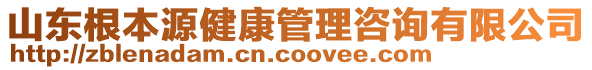 山東根本源健康管理咨詢有限公司